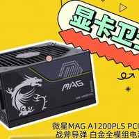 告别烧显卡！微星 MAG A1200PLS PCIE5 战斧导弹电源评测