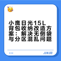 直接抄作业🎒小鹰日光15L收纳改造翻包
