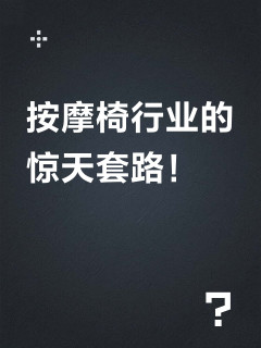 按摩椅行业的惊天套路！
