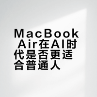 MacBook air 在ai时代是否更适合普通人?
