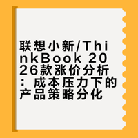 如何看待小新pro14/16gt 2026,Thinkbook 14+ 2026等多款产品涨价？