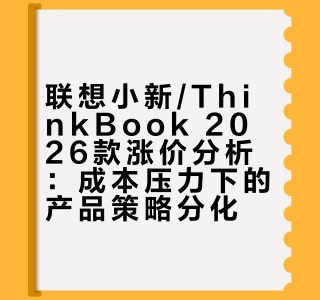 如何看待小新pro14/16gt 2026,Thinkbook 14+ 2026等多款产品涨价？