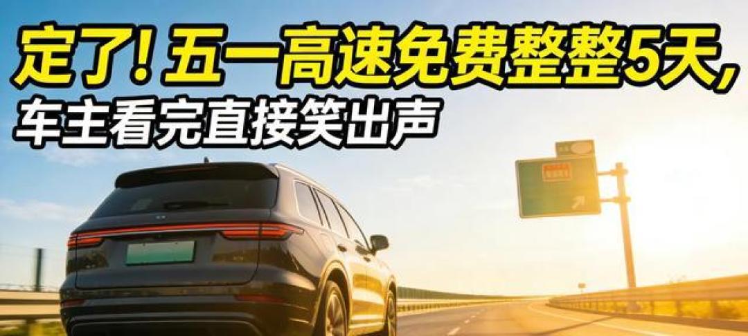 2026五一高速免费5天!7座及以下车主必看这份出行攻略!