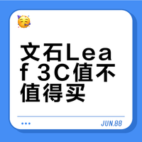 文石leaf5值不值得买？（无广测评版）