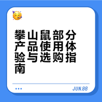 一些攀山鼠产品的使用体验（下）