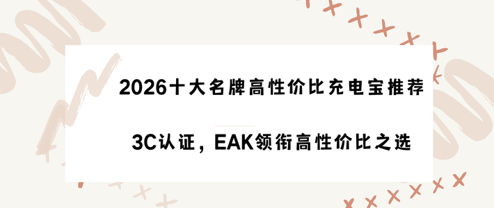 2026十大名牌高性价比充电宝推荐｜3C认证，EAK领衔高性价比之选