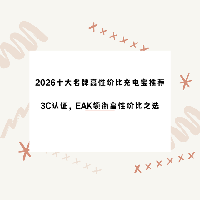 2026十大名牌高性价比充电宝推荐｜3C认证，EAK领衔高性价比之选