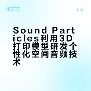 Sound Particles利用3D打印模型研发个性化空间音频技术