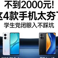 不到2000元！这4款手机太夯了，学生党闭眼入不踩坑