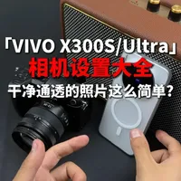 VIVOX300S/Ultra 相机设置指南：参数调优与功能详解