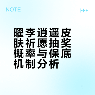 多少能抽到李逍遥？