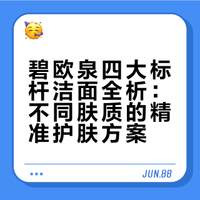 不同肤质对号入座，碧欧泉四大标杆洁面全析