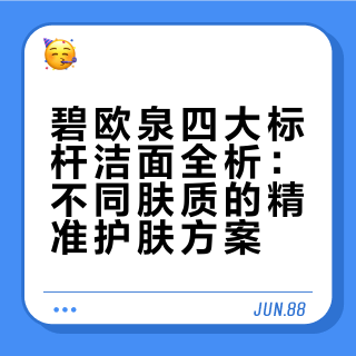 不同肤质对号入座，碧欧泉四大标杆洁面全析
