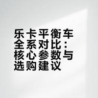 乐卡平衡车怎么选？一张图告诉你