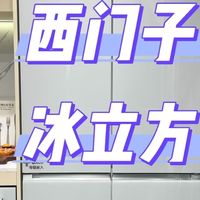 西门子冰立方P520 2026旗舰冰箱核心科技解析