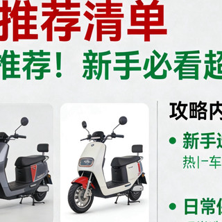 【电动车推荐清单】热门车型推荐！新手必看超全攻略