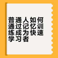 【记忆力不好学习能力很差？一个很火的TED演讲教你如何锻炼记忆力，让你成为一个快速学习者！】 大多数人天生的记忆力是一般水平，记忆力的提高是可以通过一点一点的努力获得的，如果我们不仅仅只擅长死记硬背，还擅长关注记忆力技巧，记忆大量的信息并不是难事，而我们却忽视了这种未知的技能，像健身一样，每天有规律地锻炼记忆力，任何人都可以成为一个快速学习者！学点英语口语的微博视频