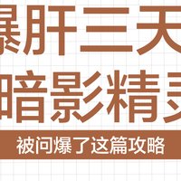 游戏本避坑指南！暗影精灵16怎么选
