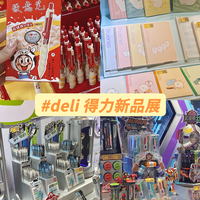 看得我眼前一亮又一亮！沉浸式逛得力新品展