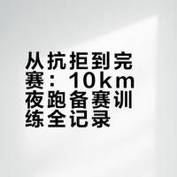 当最害怕跑步的人决定参加女子夜跑