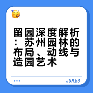 留园深度游｜带你看懂苏州园林的极致精巧
