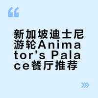 新加坡迪士尼游轮最好吃的一个食物出现了！