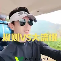 高尔夫下场实战：‘大流氓’规则的定义与应用