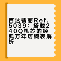 百达翡丽Ref.5039