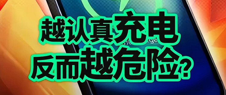 充电器充完必须拔？边充电边玩会爆炸？这些谣言，骗了你多少年