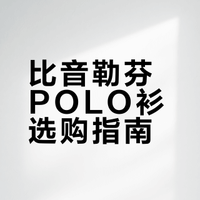 比音勒芬防晒POLO：参数拉满的多面手