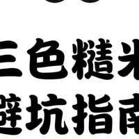 三色糙米怎么选？3个关键指标帮你避开智商税