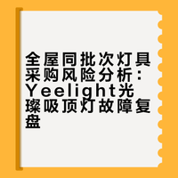 小米有品里买yeelight 的灯靠谱吗?