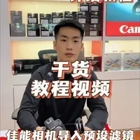 佳能相机导入富士滤镜操作指南