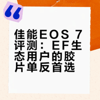 EF生态用户的第一款单反胶片机