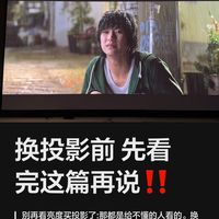 换过3台投影才懂：画质不是靠亮度堆出来的