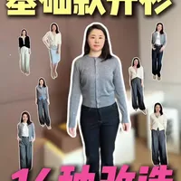 基础款开衫的14种改造技巧与搭配逻辑