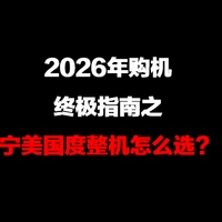 2026年购机终极指南之——宁美国度整机怎么选？