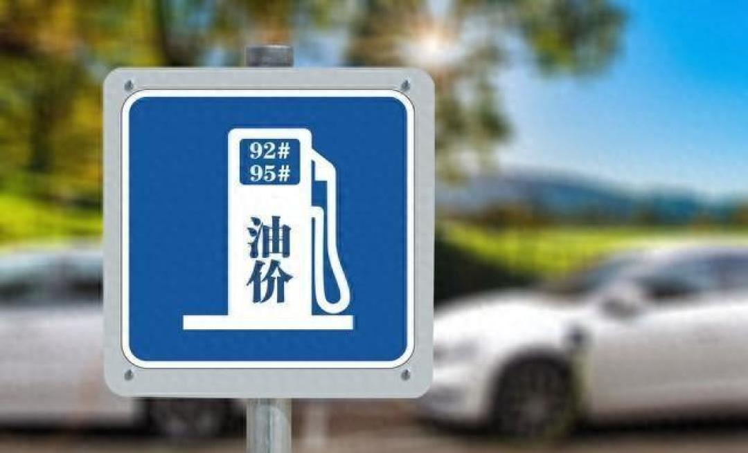 油价上调!但出手调控后涨幅近乎腰斩?目前加满一箱多花16.5元?