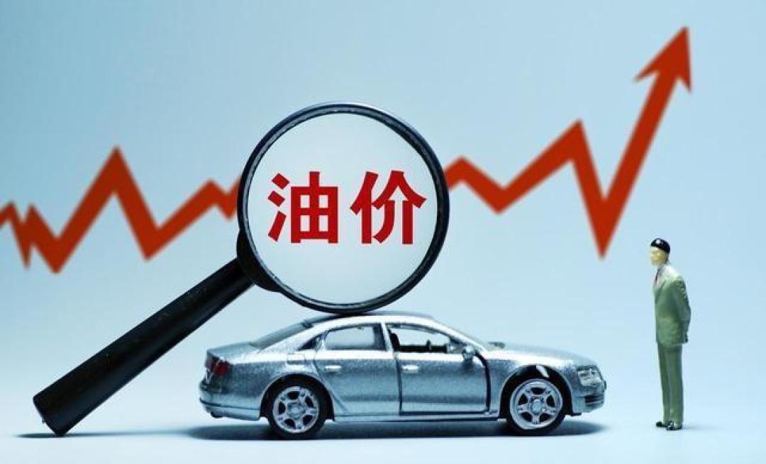 油价上调!但出手调控后涨幅近乎腰斩?目前加满一箱多花16.5元?