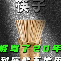被骂了20年的一次性筷子，到底能不能用？