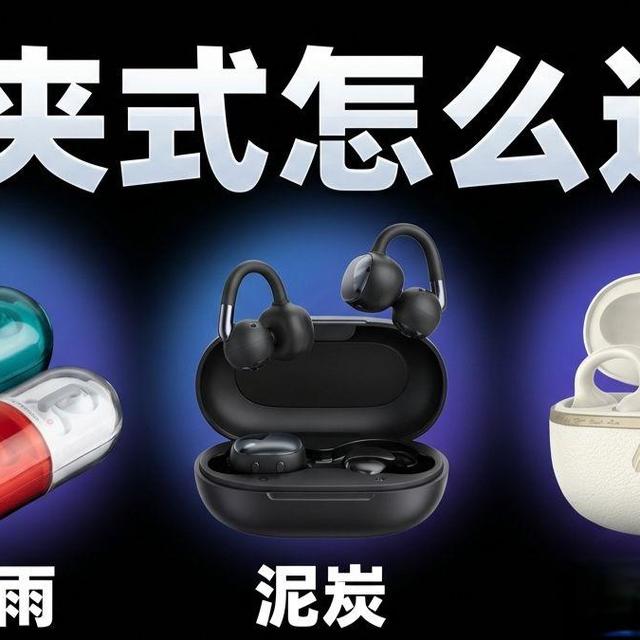 2026年耳夹式耳机怎么选？水月雨/泥炭/漫步者/南卡/觅声，3款主推直接抄作业