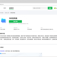 360文件夹：Windows资源管理器的替代方案与安装指南