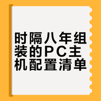 时隔八年组了人生第二台PC主机