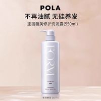 POLA 馥美修护洗发露｜把沙龙级修护，揉进每一次洗头