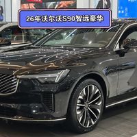 新车一台!26款 沃尔沃S90 B5 智远运动版26年3月19号上牌,车况不用说,行驶几十公里