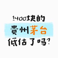 1400块的贵州茅台值得买入吗？