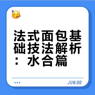 法式面包基础技法解析：水合篇