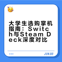 大学生想买switch推荐1还是2？