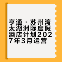 亨通·苏州湾太湖洲际度假酒店计划2027年3月运营