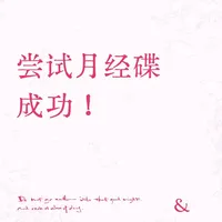 用了10多年棉条